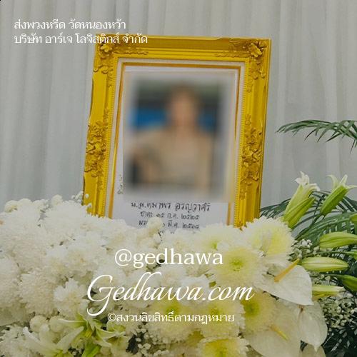 ส่งพวงหรีดวัดหนองหว้า โดย ร้านดอกไม้ Gedhawa.com